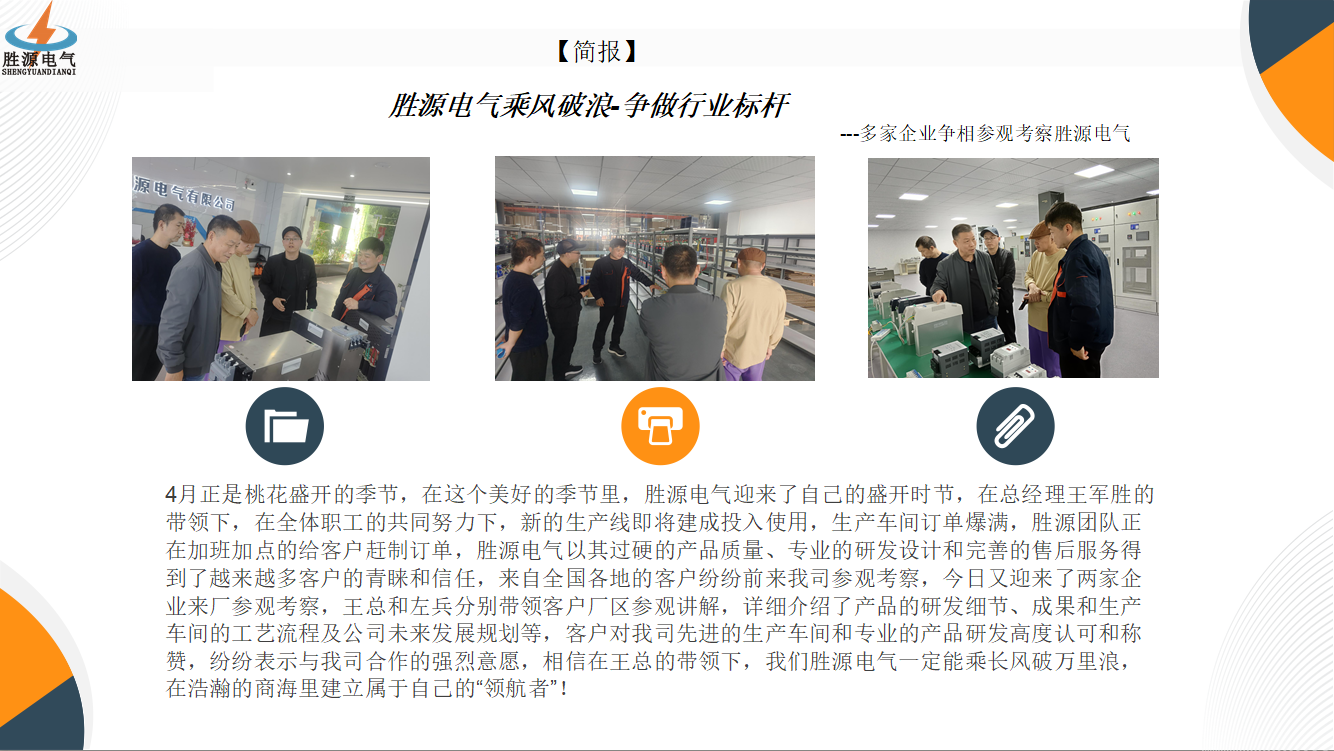 勝源電氣乘風(fēng)破浪-爭做行業(yè)標桿